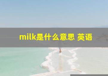 milk是什么意思 英语